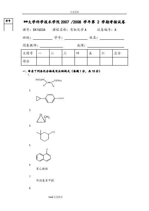 有机化学试题和答案