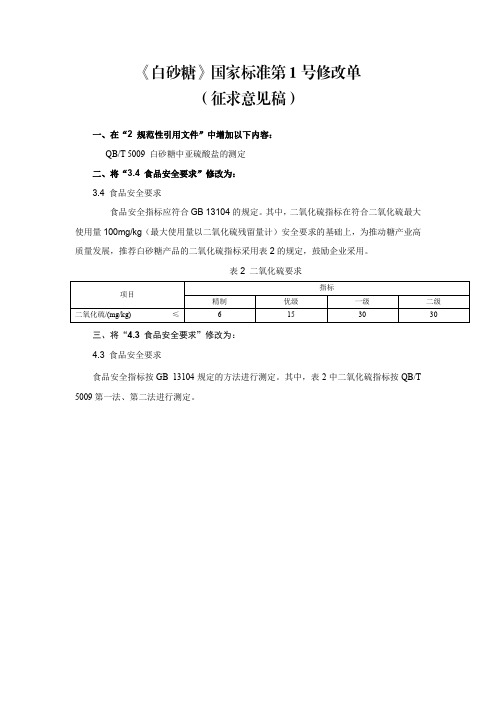 QBT5009白砂糖中亚硫酸盐的测定