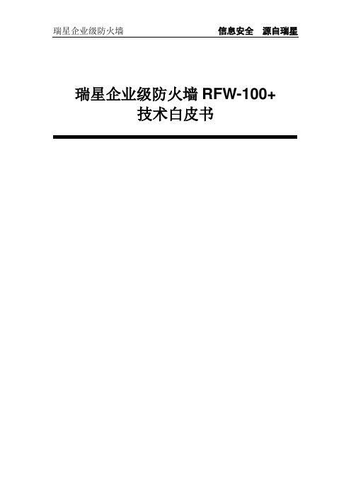 RFW-100+白皮书