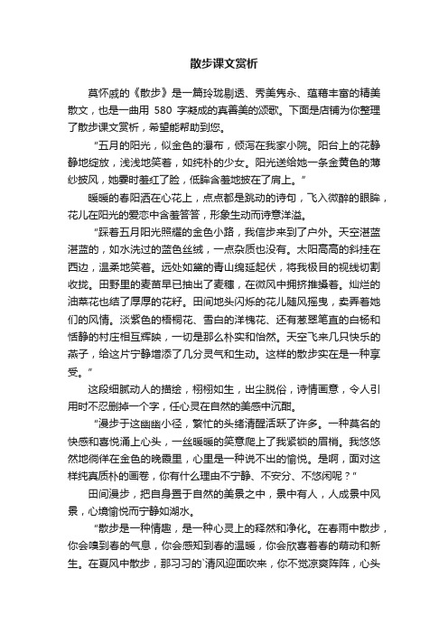 散步课文赏析