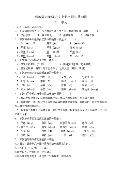 部编版小学语文六年级上册第一单元字词句基础练习试题