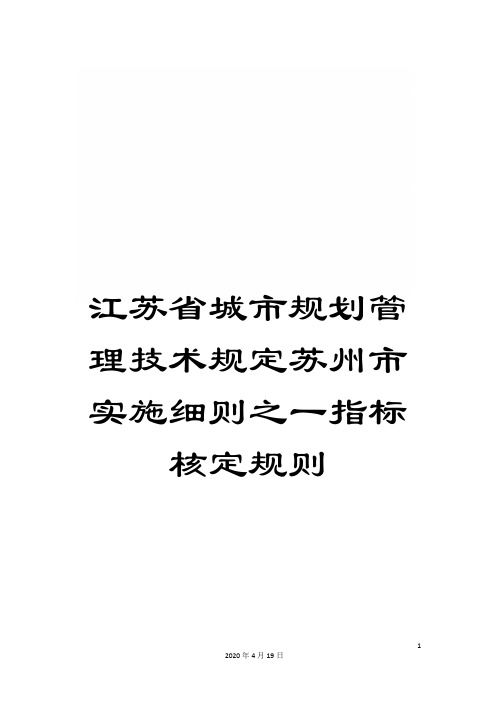 江苏省城市规划管理技术规定苏州市实施细则之一指标核定规则