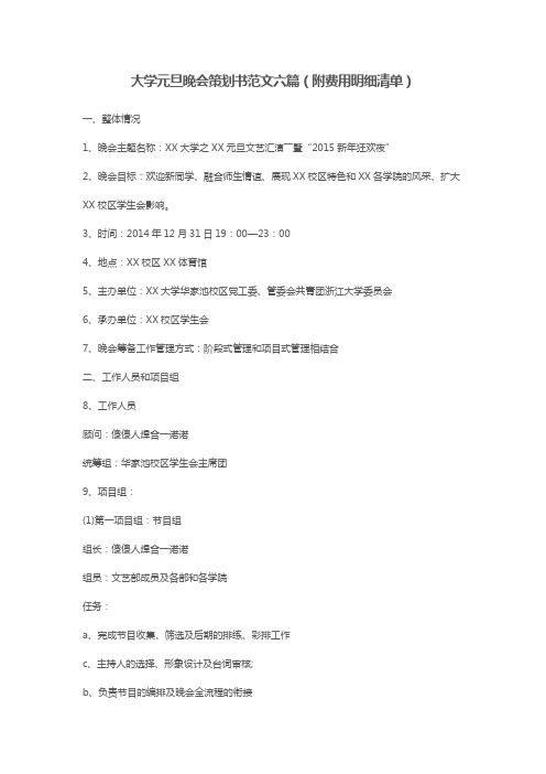 大学元旦晚会策划书范文六篇(附费用明细清单)