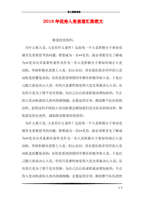 2018年优秀入党思想汇报范文