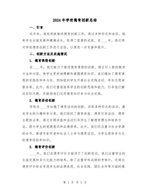 2024年学校德育创新总结(2篇)