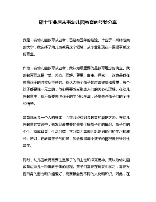 硕士毕业后从事幼儿园教育的经验分享