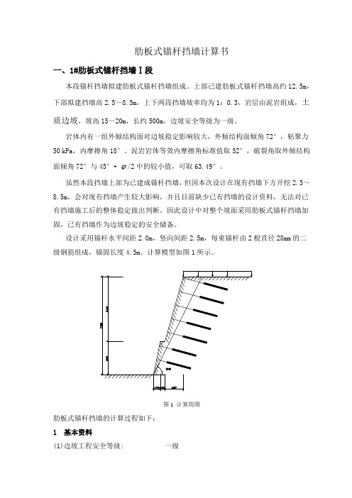 锚杆挡墙计算书