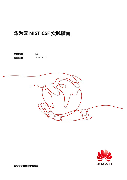 华为云 NIST CSF 实践指南说明书