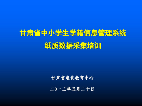 甘肃省中小学生学籍信息管理系纸质数据采集流程介绍