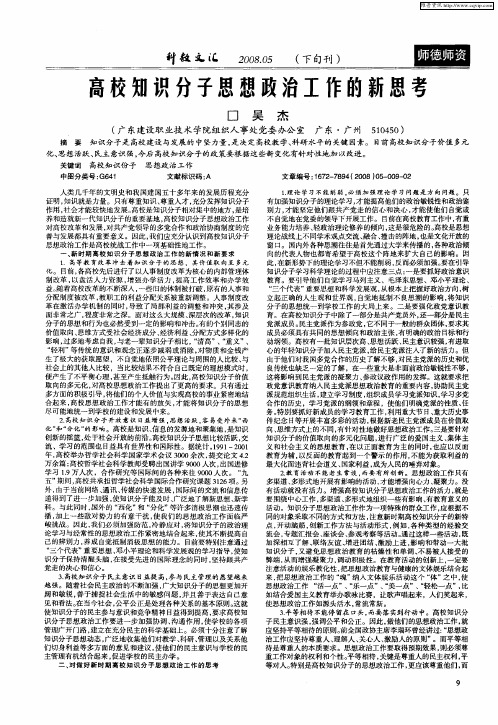 高校知识分子思想政治工作的新思考