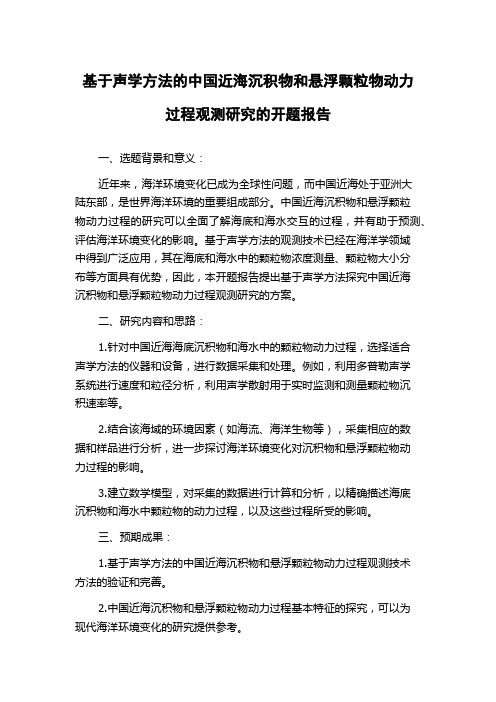 基于声学方法的中国近海沉积物和悬浮颗粒物动力过程观测研究的开题报告