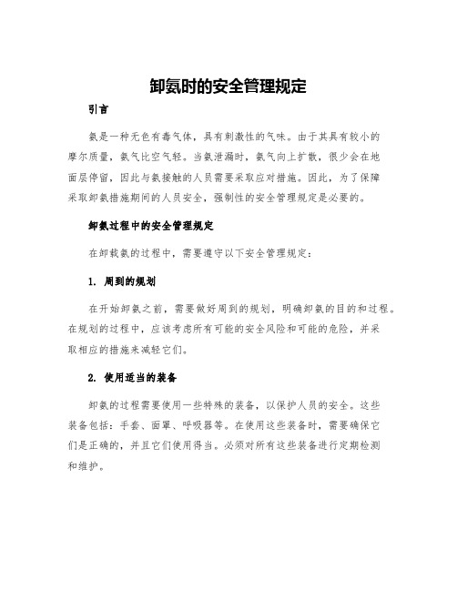 卸氨时的安全管理规定