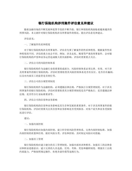 银行保险机构涉刑案件评估意见和建议