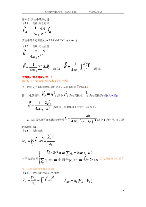 普通物理学考研复习笔记