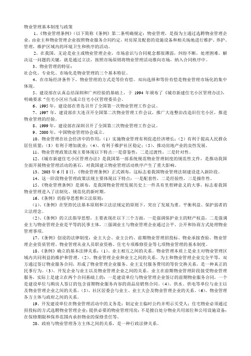 物业管理师考试《物业管理基本制度与政策》及《综合能力》复习重点