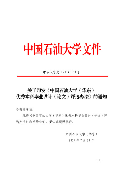 关于印发《中国石油大学(华东)优秀本科毕业设计(论文)评选办法》的通知