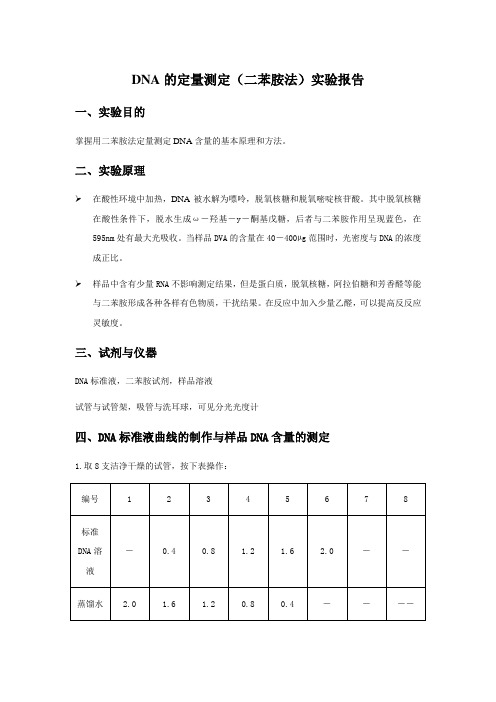 DNA的定量测定(二苯胺法)实验报告