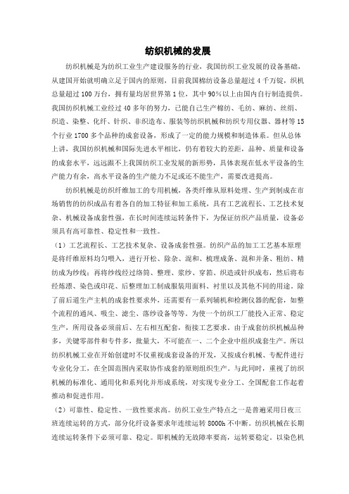 中英文外文翻译----纺织机械的发展