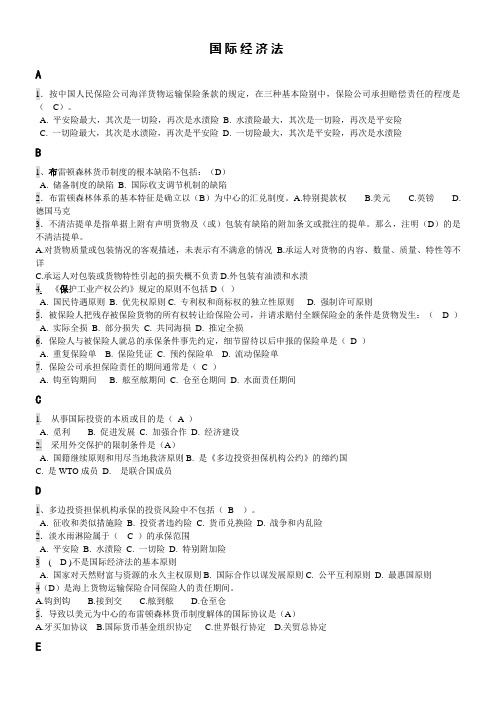 电大国际经济法网考题库答案按字母顺序排版