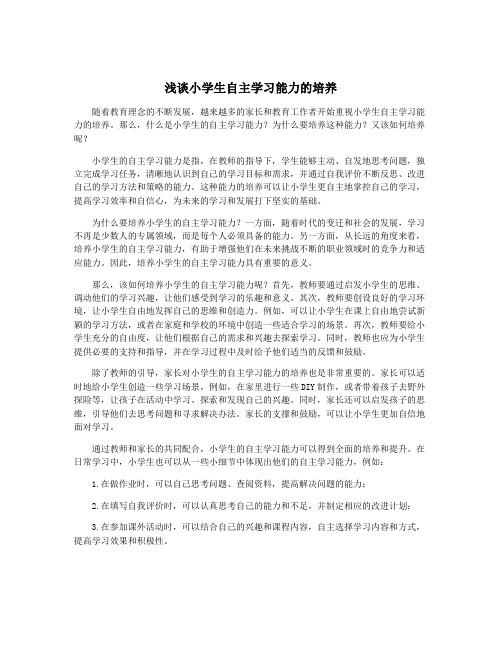 浅谈小学生自主学习能力的培养