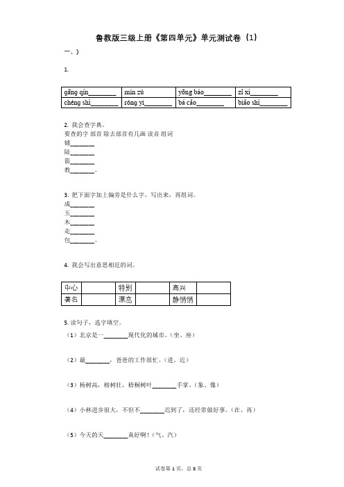 小学三年级语文-有答案-鲁教版三级上册《第四单元》单元测试卷(1)