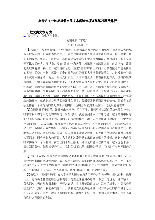 高考语文一轮复习散文类文本阅读专项训练练习题及解析