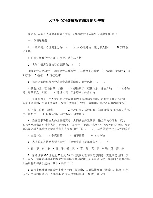 大学生心理健康教育练习题及答案