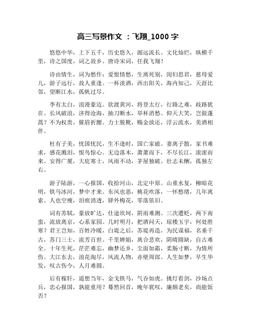 高三写景作文 ：飞翔_1000字