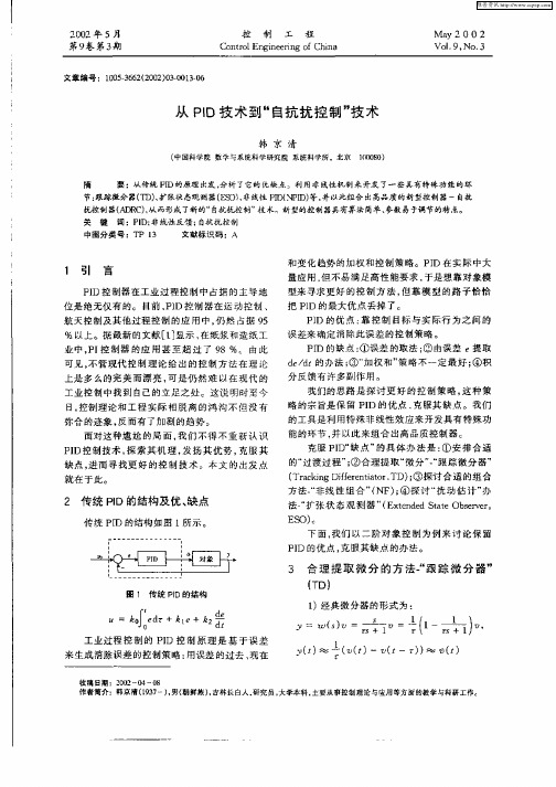 从PID技术到“自抗扰控制”技术