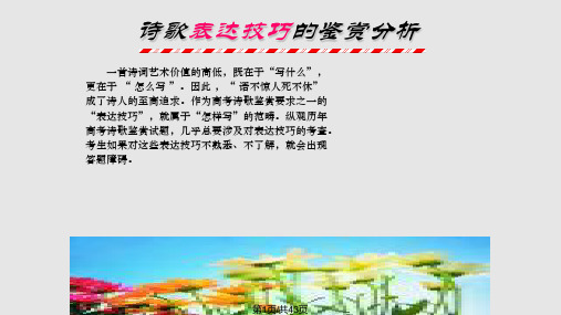 鉴赏诗歌的表达技巧公开课PPT课件