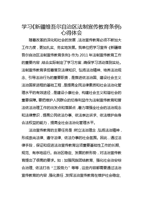 学习《新疆维吾尔自治区法制宣传教育条例》心得