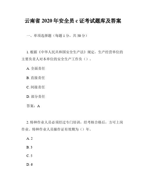 云南省2020年安全员c证考试题库及答案