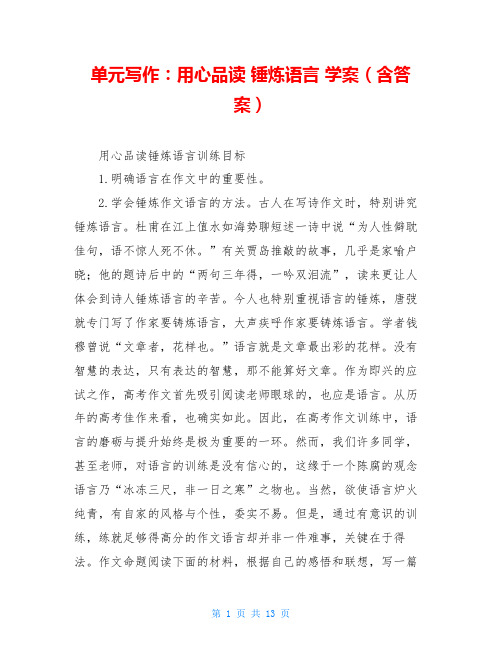 单元写作：用心品读 锤炼语言 学案(含答案)