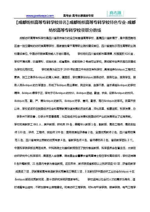 【成都纺织高等专科学校排名】成都纺织高等专科学校特色专业-成都纺织高等专科学校录取分数线