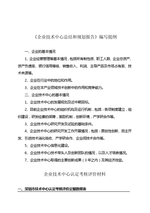 《企业技术中心总结和规划报告》编写提纲