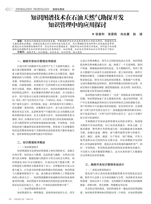 知识图谱技术在石油天然气勘探开发知识管理中的应用探讨