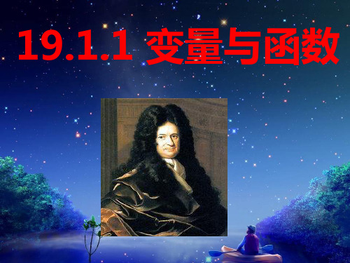 19.1.1_变量与函数优质课公开课课件获奖