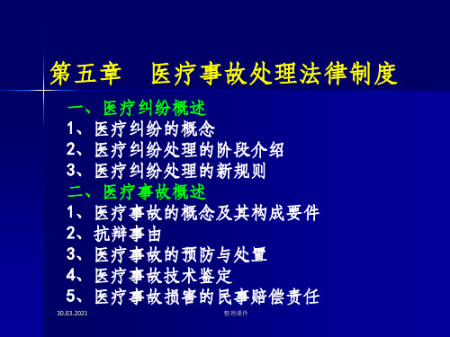 医疗事故处理法律制度.