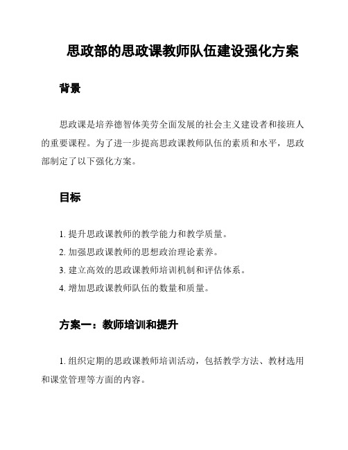 思政部的思政课教师队伍建设强化方案