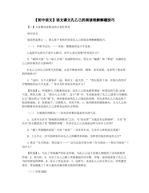 【初中语文】语文课文孔乙己的阅读理解解题技巧