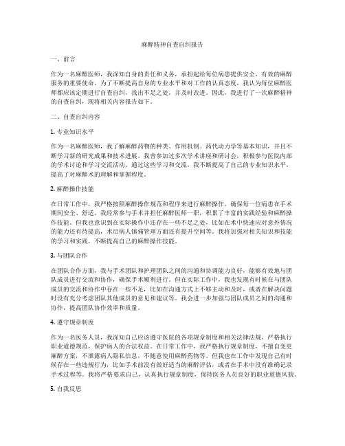 麻醉精神自查自纠报告