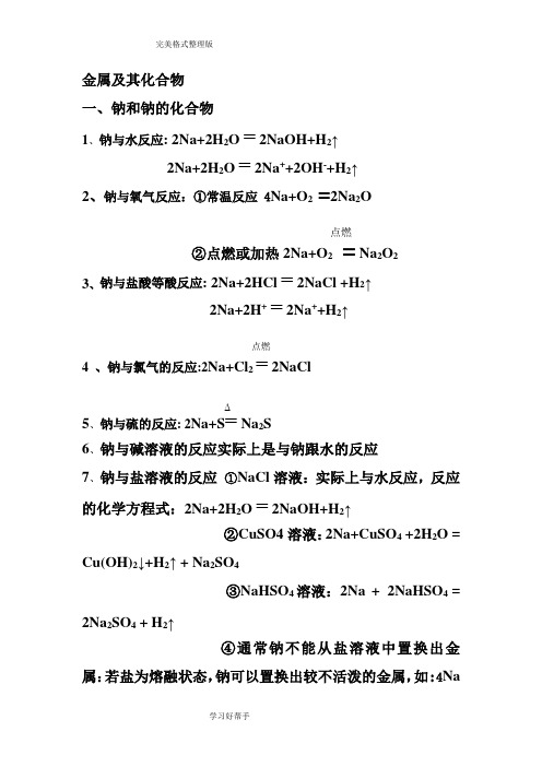 高中必修1金属和非金属化学方程式总结