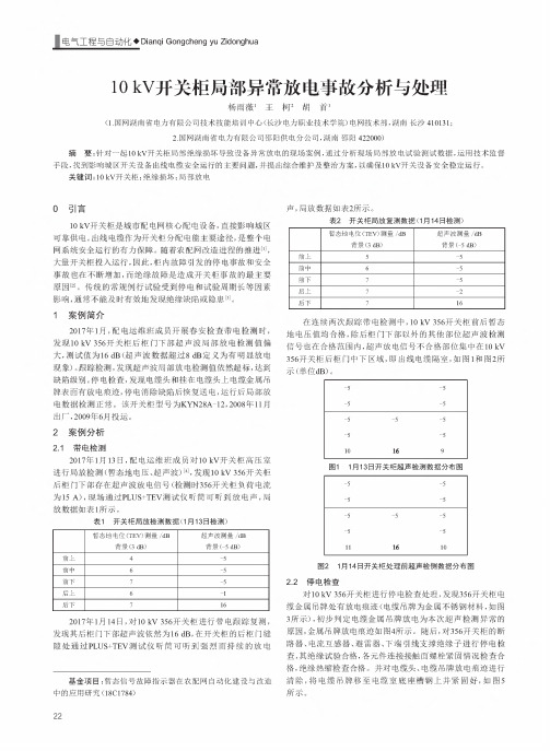 10 kV开关柜局部异常放电事故分析与处理