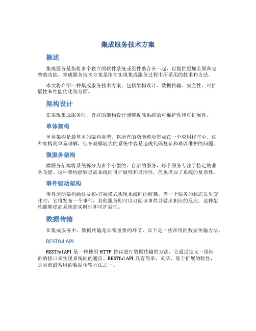 集成服务技术方案