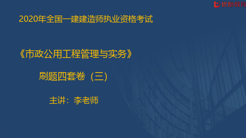 2020一建《市政实务》考前刷题课【彩色版讲义】