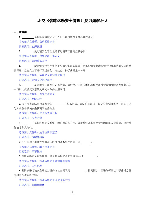 北交《铁路运输安全管理》期末考试必备通关指导