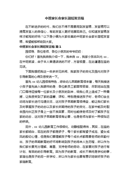 中班家长会家长简短发言稿（精选15篇）