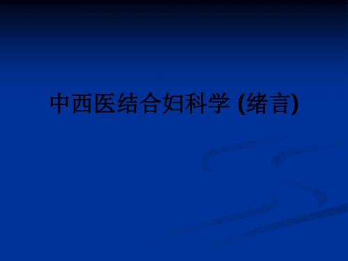 中西医结合妇科学 (绪言)ppt课件