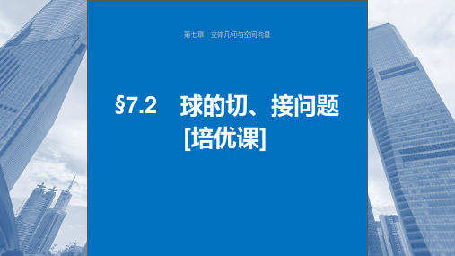 2024年高考数学一轮复习(新高考版)《球的切、接问题》课件ppt