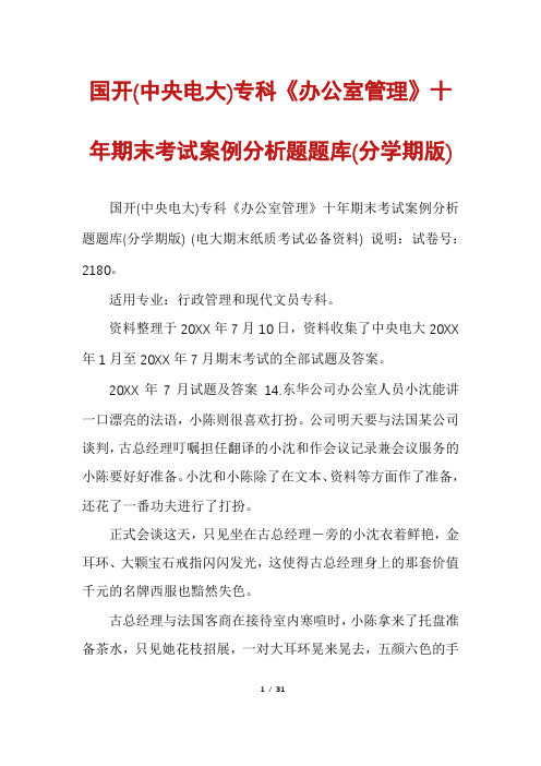 国开(中央电大)专科《办公室管理》十年期末考试案例分析题题库(分学期版)